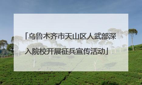 乌鲁木齐市天山区人武部深入院校开展征兵宣传活动