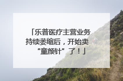 乐普医疗主营业务持续萎缩后，开始卖“童颜针”了！