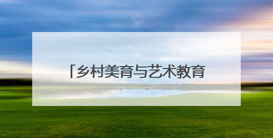 乡村美育与艺术教育新范式 扬琴博物馆公益艺术团正式启航