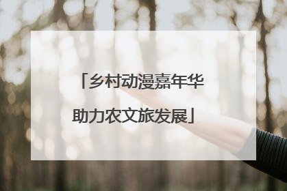 乡村动漫嘉年华助力农文旅发展