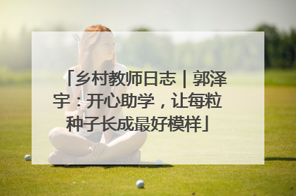乡村教师日志｜郭泽宇：开心助学，让每粒种子长成最好模样