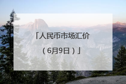 人民币市场汇价（6月9日）