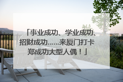 事业成功、学业成功、招财成功……来厦门打卡郑成功大型人偶！