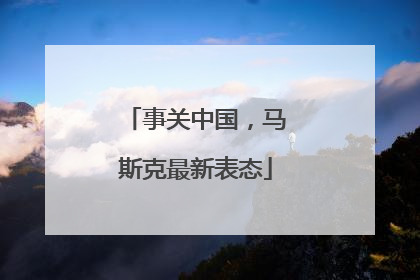 事关中国，马斯克最新表态