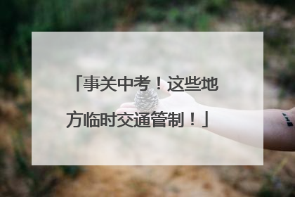 事关中考！这些地方临时交通管制！
