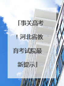 事关高考！河北省教育考试院最新提示