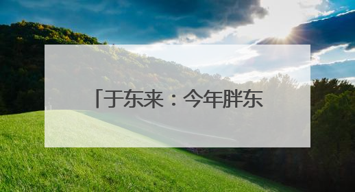 于东来：今年胖东来员工平均月薪9000元，未来员工每周仅工作36小时，年假40天起