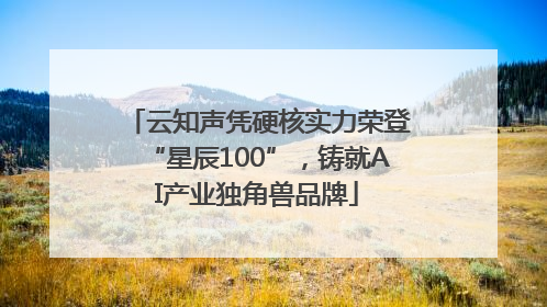 云知声凭硬核实力荣登“星辰100”,铸就AI产业独角兽品牌