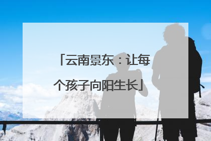 云南景东：让每个孩子向阳生长