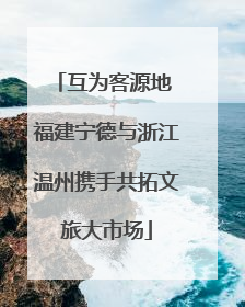 互为客源地 福建宁德与浙江温州携手共拓文旅大市场