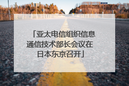亚太电信组织信息通信技术部长会议在日本东京召开