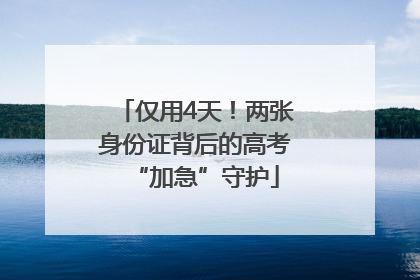 仅用4天！两张身份证背后的高考“加急”守护