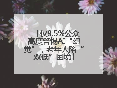 仅8.5%公众高度警惕AI“幻觉”，老年人陷“双低”困境