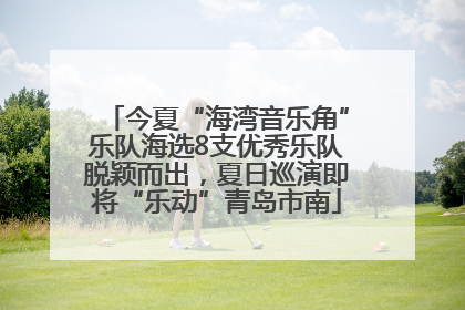 今夏“海湾音乐角”乐队海选8支优秀乐队脱颖而出，夏日巡演即将“乐动”青岛市南