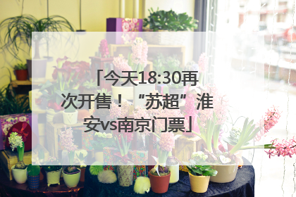 今天18:30再次开售！“苏超”淮安vs南京门票