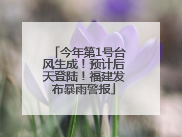 今年第1号台风生成！预计后天登陆！福建发布暴雨警报