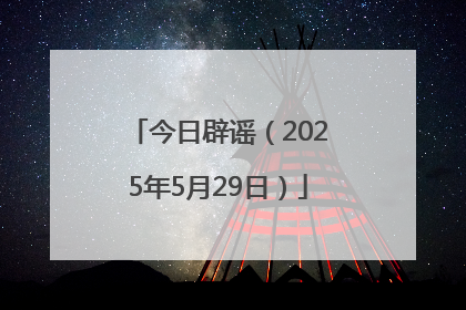 今日辟谣（2025年5月29日）