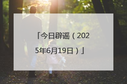 今日辟谣（2025年6月19日）