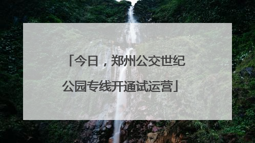 今日，郑州公交世纪公园专线开通试运营