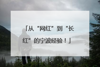 从“网红”到“长红”的宁波经验！
