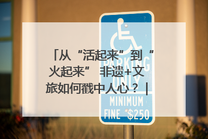 从“活起来”到“火起来” 非遗+文旅如何戳中人心？｜文旅融合看四川