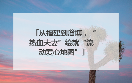 从福建到淄博，“热血夫妻”绘就“流动爱心地图”