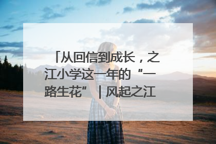从回信到成长，之江小学这一年的“一路生花”｜风起之江 扶摇直上
