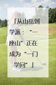 从山岳到学派：“一座山”正在成为“一门学问”