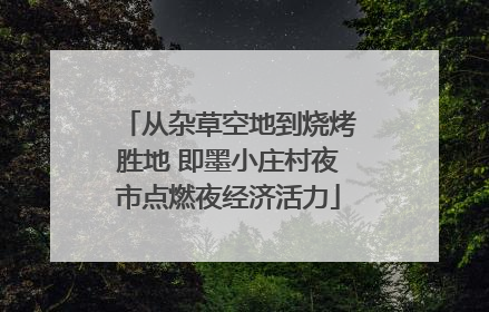从杂草空地到烧烤胜地 即墨小庄村夜市点燃夜经济活力