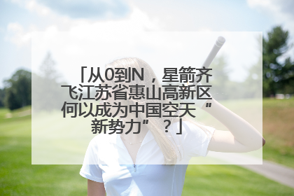 从0到N，星箭齐飞江苏省惠山高新区何以成为中国空天“新势力”？