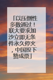 以压倒性多数通过！联大要求加沙立即无条件永久停火，中国投下赞成票