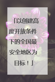 以创建高度开放条件下的全国最安全地区为目标！