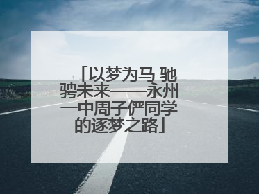 以梦为马 驰骋未来——永州一中周子俨同学的逐梦之路