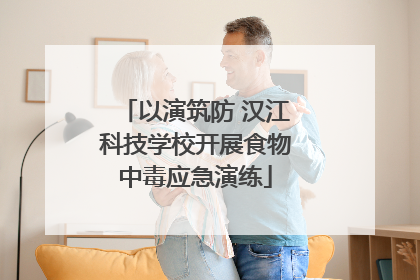 以演筑防 汉江科技学校开展食物中毒应急演练