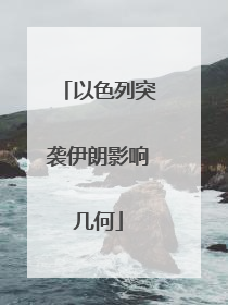 以色列突袭伊朗影响几何