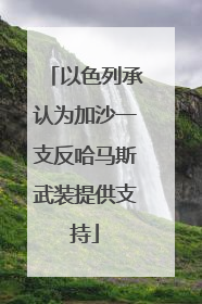 以色列承认为加沙一支反哈马斯武装提供支持