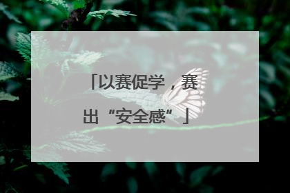 以赛促学，赛出“安全感”