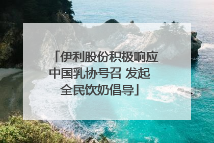 伊利股份积极响应中国乳协号召 发起全民饮奶倡导