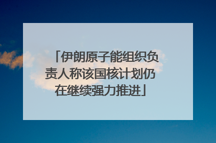 伊朗原子能组织负责人称该国核计划仍在继续强力推进