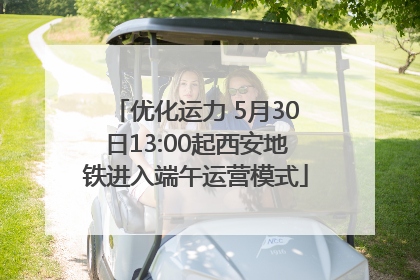 优化运力 5月30日13:00起西安地铁进入端午运营模式