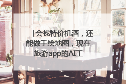 会找特价机酒，还能做手绘地图，现在旅游app的AI工具这么厉害了吗？