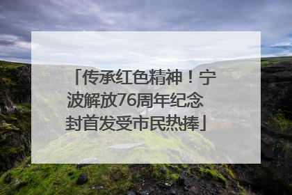 传承红色精神！宁波解放76周年纪念封首发受市民热捧