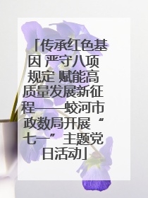 传承红色基因 严守八项规定 赋能高质量发展新征程——蛟河市政数局开展“七一”主题党日活动