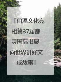 伯温文化亮相第37届都灵国际书展 向世界讲好文成故事