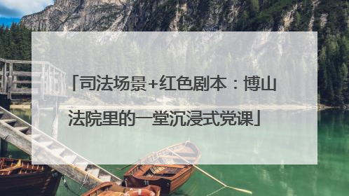 司法场景+红色剧本：博山法院里的一堂沉浸式党课