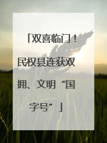 双喜临门！民权县连获双拥、文明“国字号”