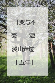 变与不变——潭溪山走过十五年