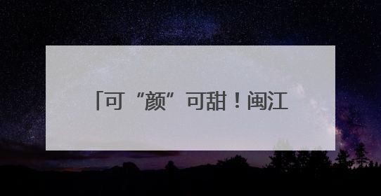 可“颜”可甜！闽江之心文创雪糕来了