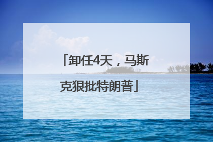 卸任4天，马斯克狠批特朗普