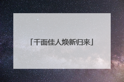 千面佳人焕新归来